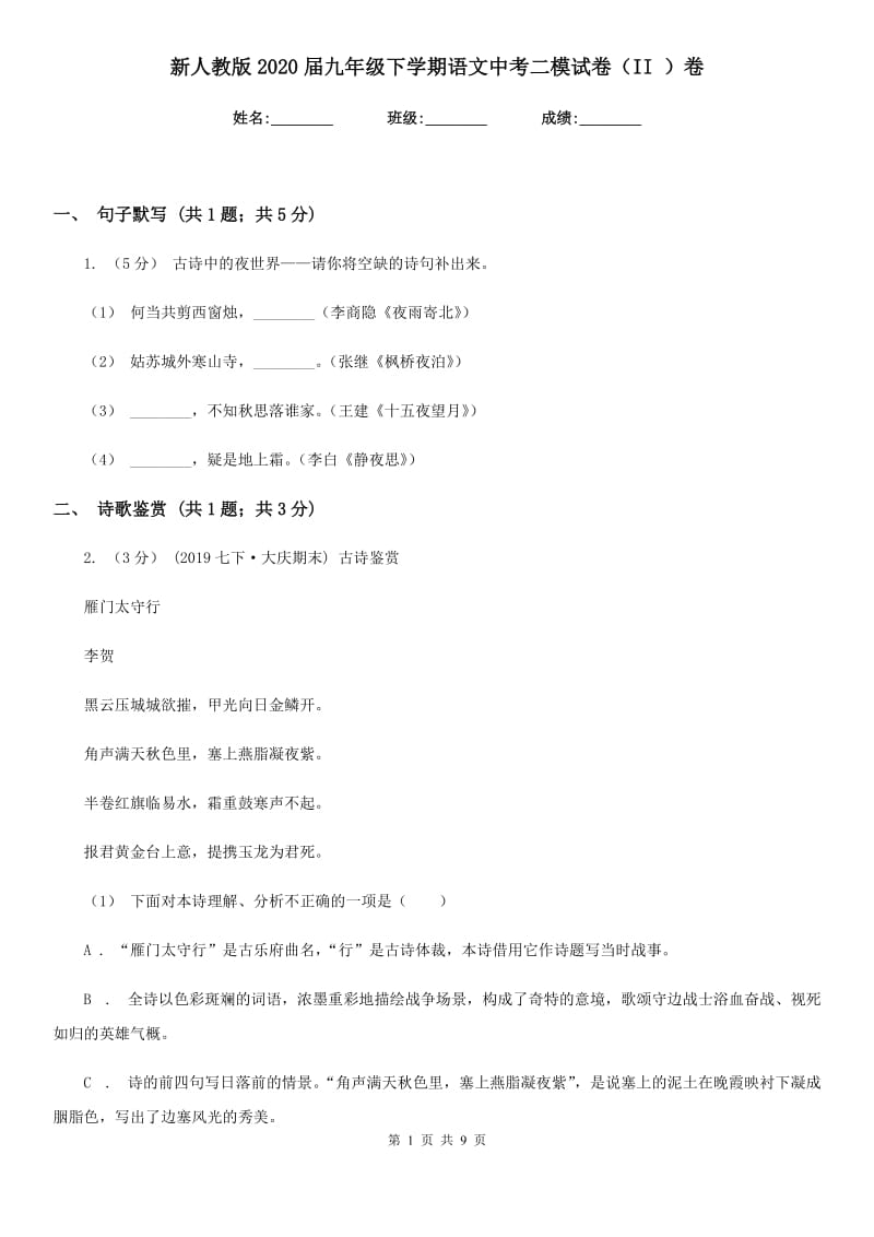 新人教版2020届九年级下学期语文中考二模试卷（II ）卷_第1页