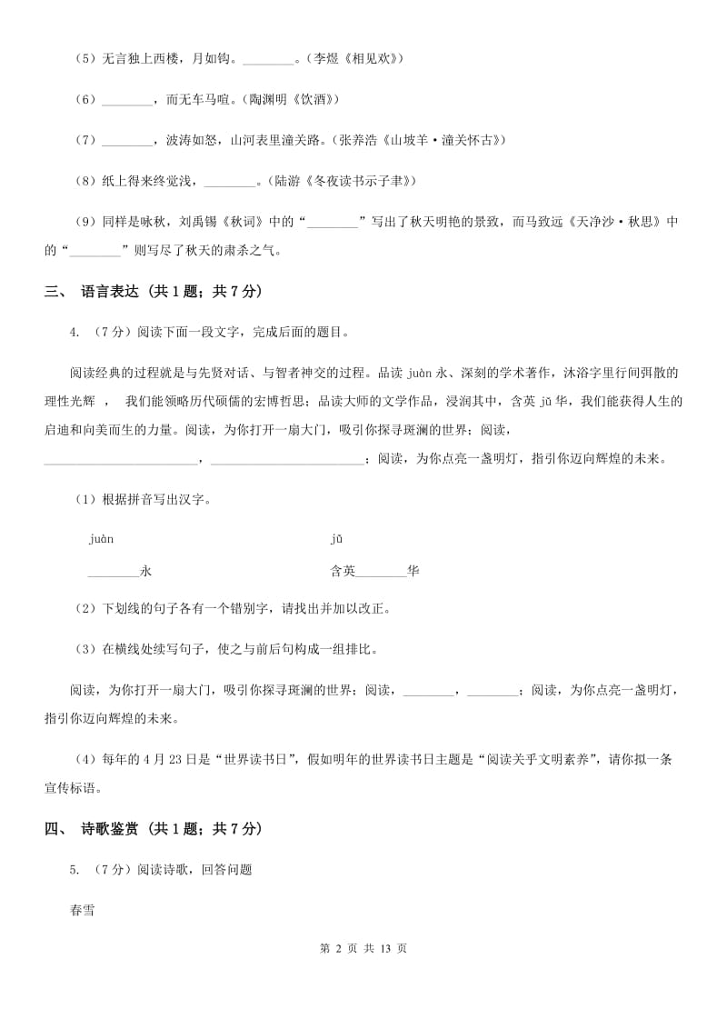 北京市八年级下学期语文期中联考试卷(I)卷_第2页