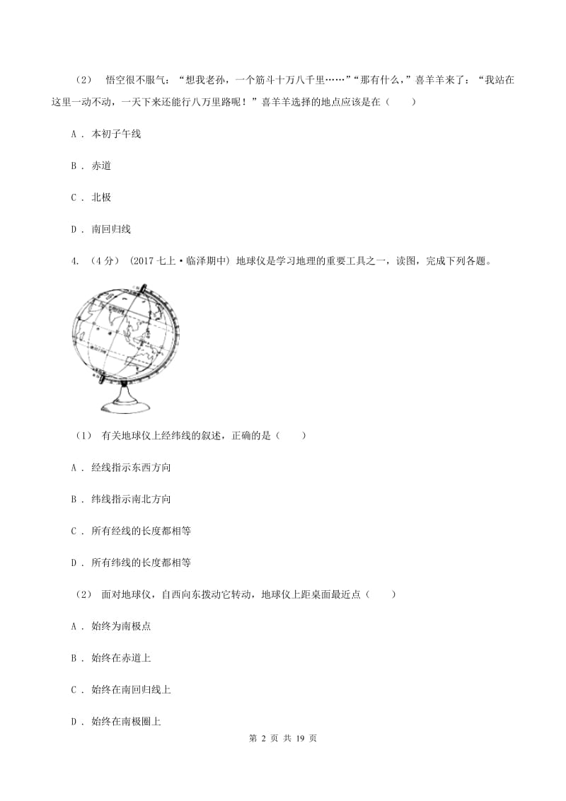 湘教版七年级上学期地理第一次月考试卷C卷_第2页