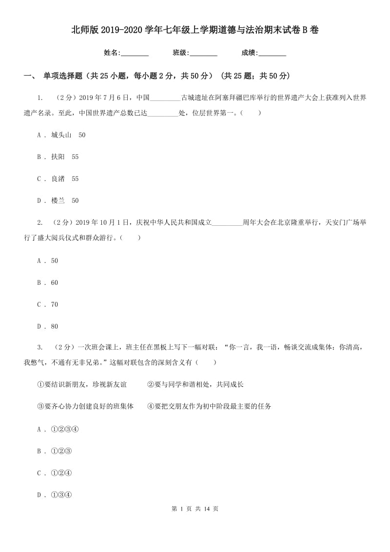 北师版2019-2020学年七年级上学期道德与法治期末试卷B卷_第1页