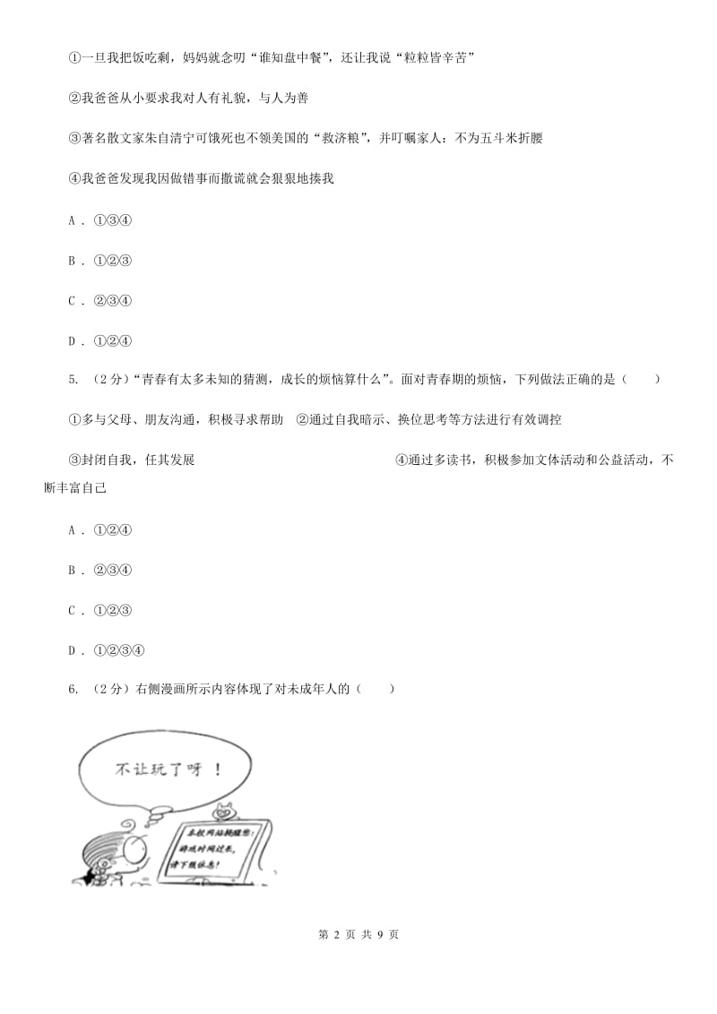 人教版2020年初中毕业学业考试中考仿真密卷政治（B卷）（II ）卷_第2页