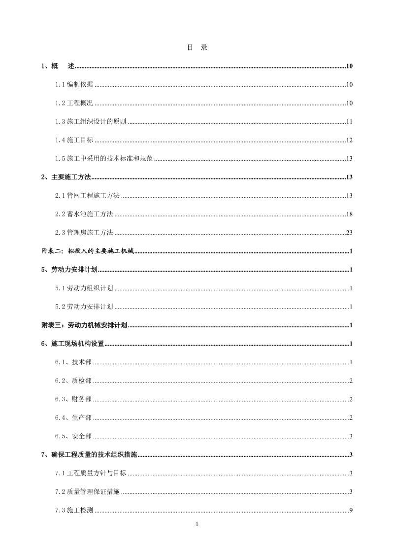 2016年新都区芳华园生态立体农业示范基地高效节水灌溉工程(施工组织设计)_第1页