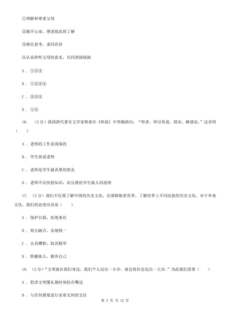 人教版八年级上学期期末思想品德试卷 C卷_第3页