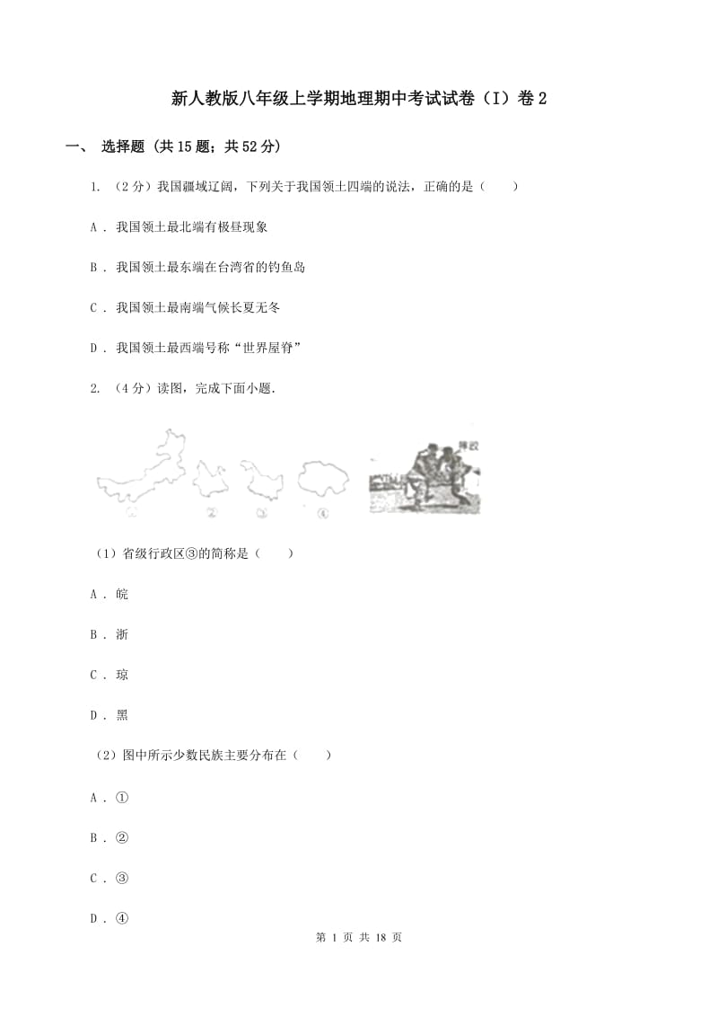 新人教版八年级上学期地理期中考试试卷（I）卷2_第1页