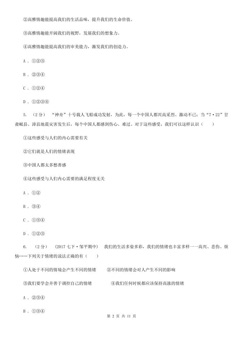 2020届北师大版思品七下第一单元第一课第一框体察情绪同步练习C卷_第2页