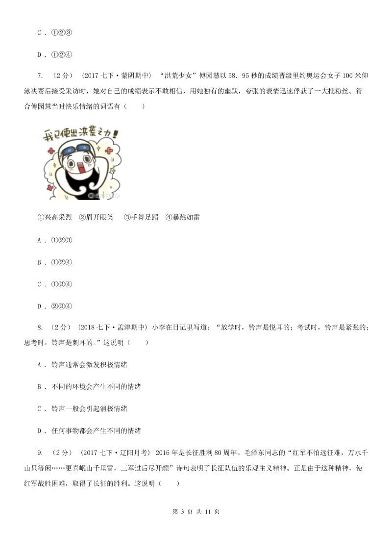 2020届北师大版思品七下第一单元第一课第一框体察情绪同步练习C卷_第3页