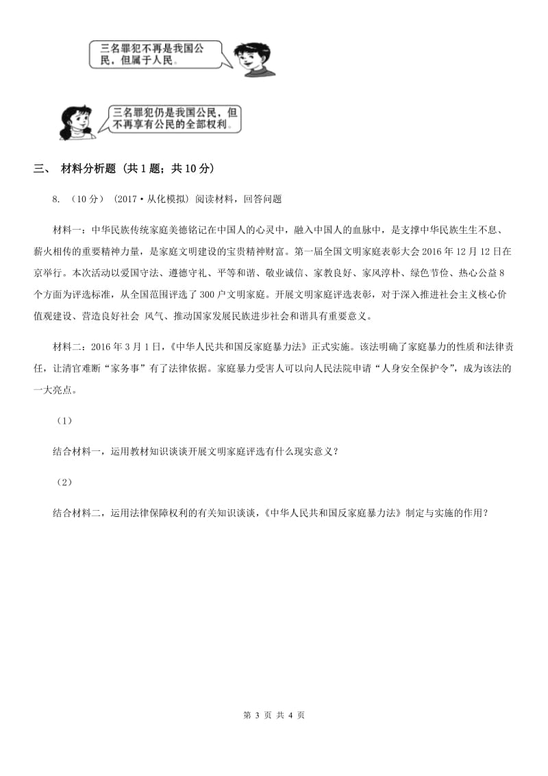 人教版思想品德八年级下册1.1.1人民当家作主的国家同步练习A卷_第3页