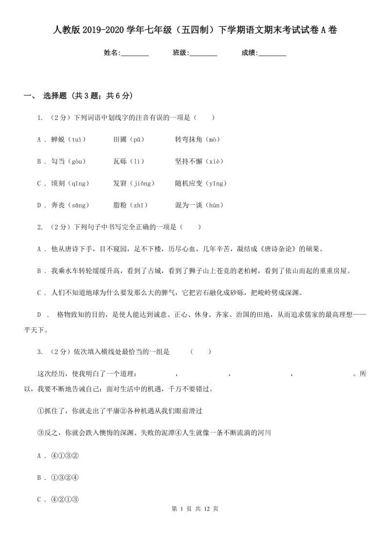 人教版2019-2020学年七年级（五四制）下学期语文期末考试试卷A卷_第1页