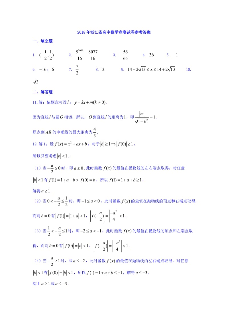 2018年浙江省高中数学竞赛预赛真题 含答案_第3页