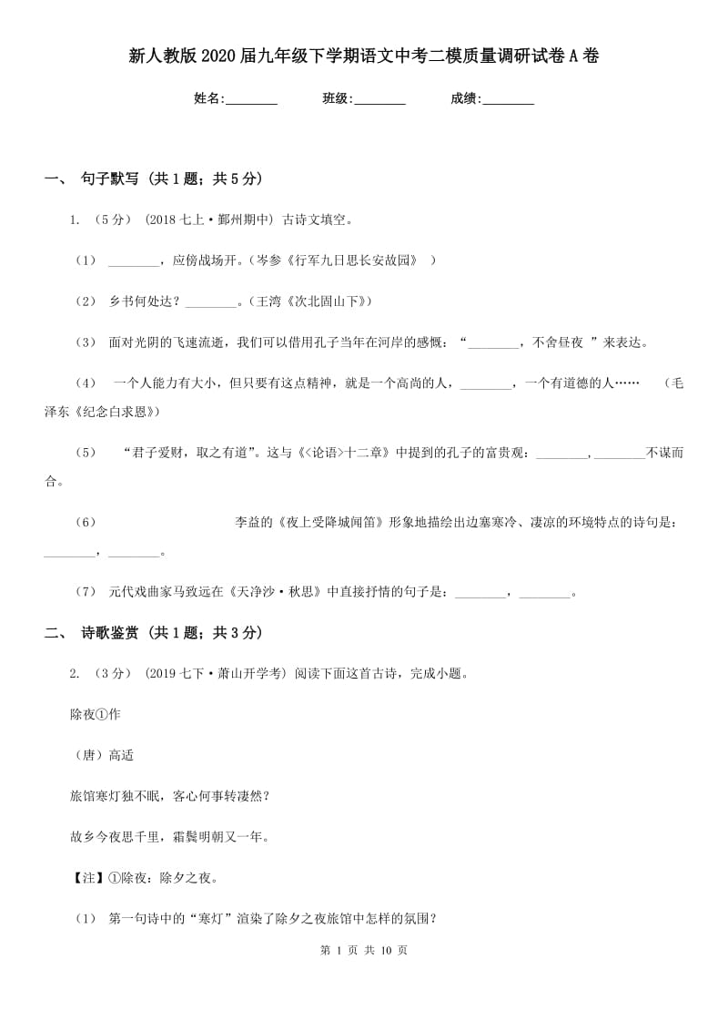 新人教版2020届九年级下学期语文中考二模质量调研试卷A卷_第1页