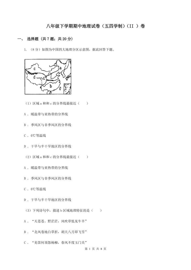 八年级下学期期中地理试卷（五四学制）（II ）卷_第1页