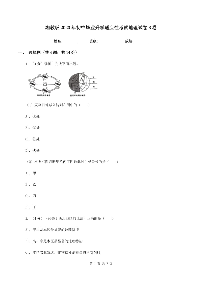 湘教版2020年初中毕业升学适应性考试地理试卷B卷_第1页