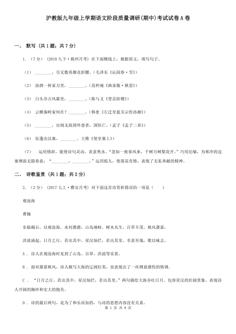 沪教版九年级上学期语文阶段质量调研(期中)考试试卷A卷_第1页