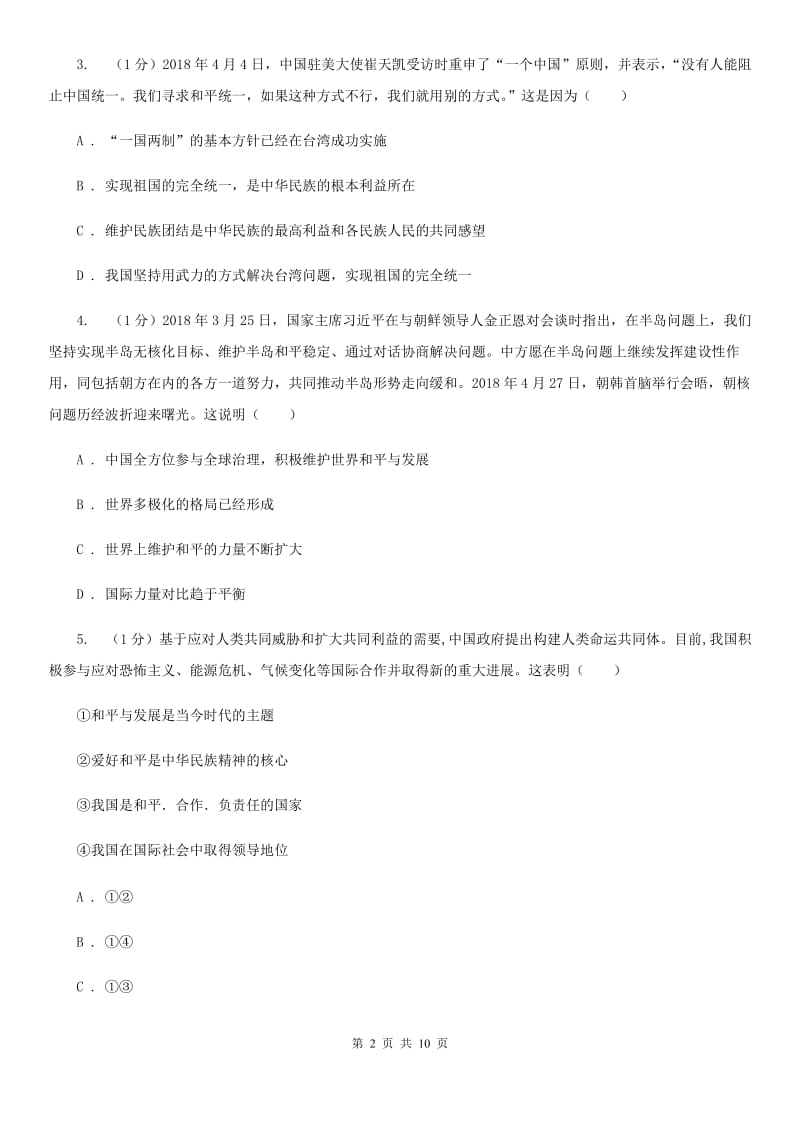 人民版九年级下册道德与法治第一单元第三课《中国的声音》同步练习（II ）卷_第2页