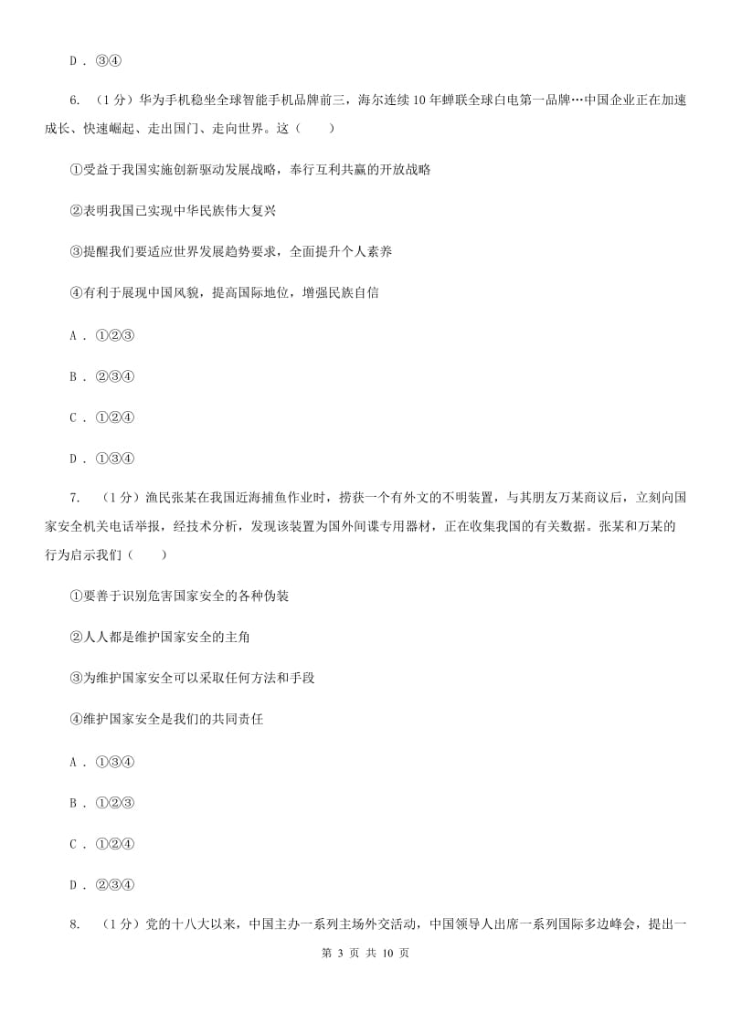 人民版九年级下册道德与法治第一单元第三课《中国的声音》同步练习（II ）卷_第3页