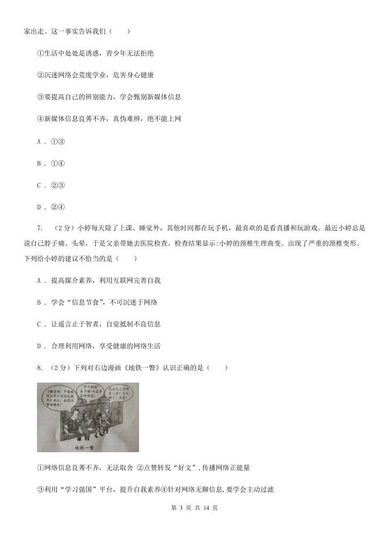 四川省八年级上学期道德与法治期中测试试卷A卷_第3页