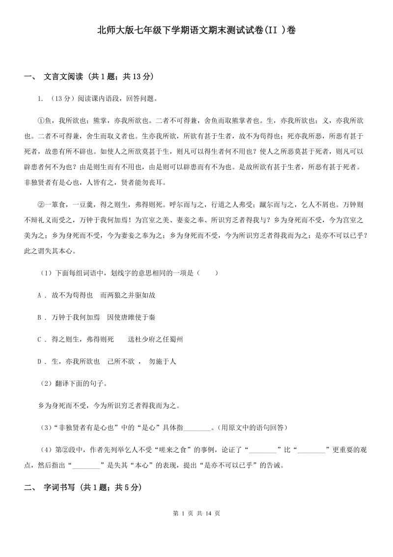 北师大版七年级下学期语文期末测试试卷(II )卷_第1页