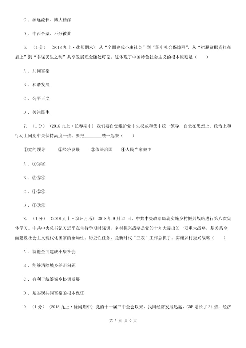 北师版2020届九年级上学期道德与法治期末考试试卷(I)卷_第3页