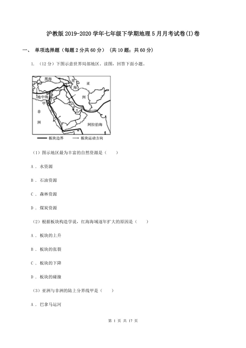 沪教版2019-2020学年七年级下学期地理5月月考试卷(I)卷_第1页