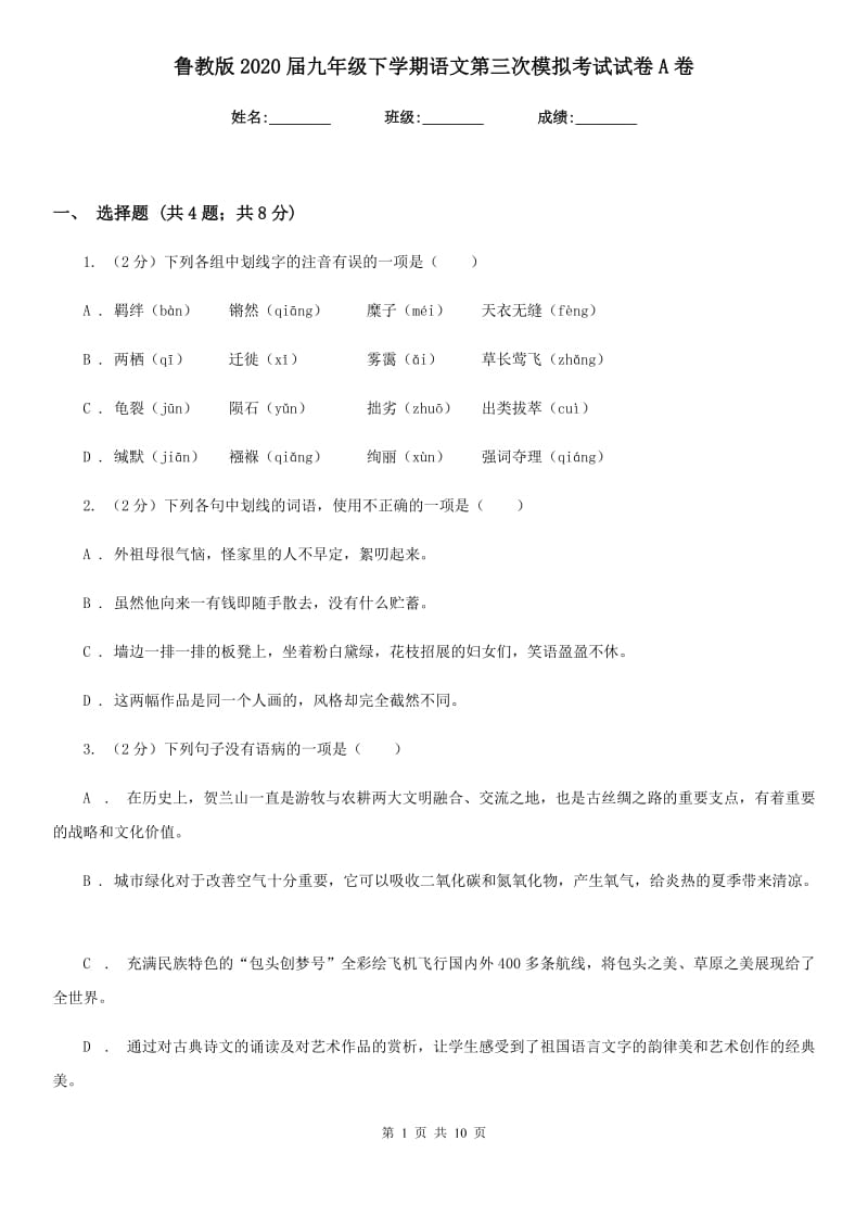 鲁教版2020届九年级下学期语文第三次模拟考试试卷A卷_第1页