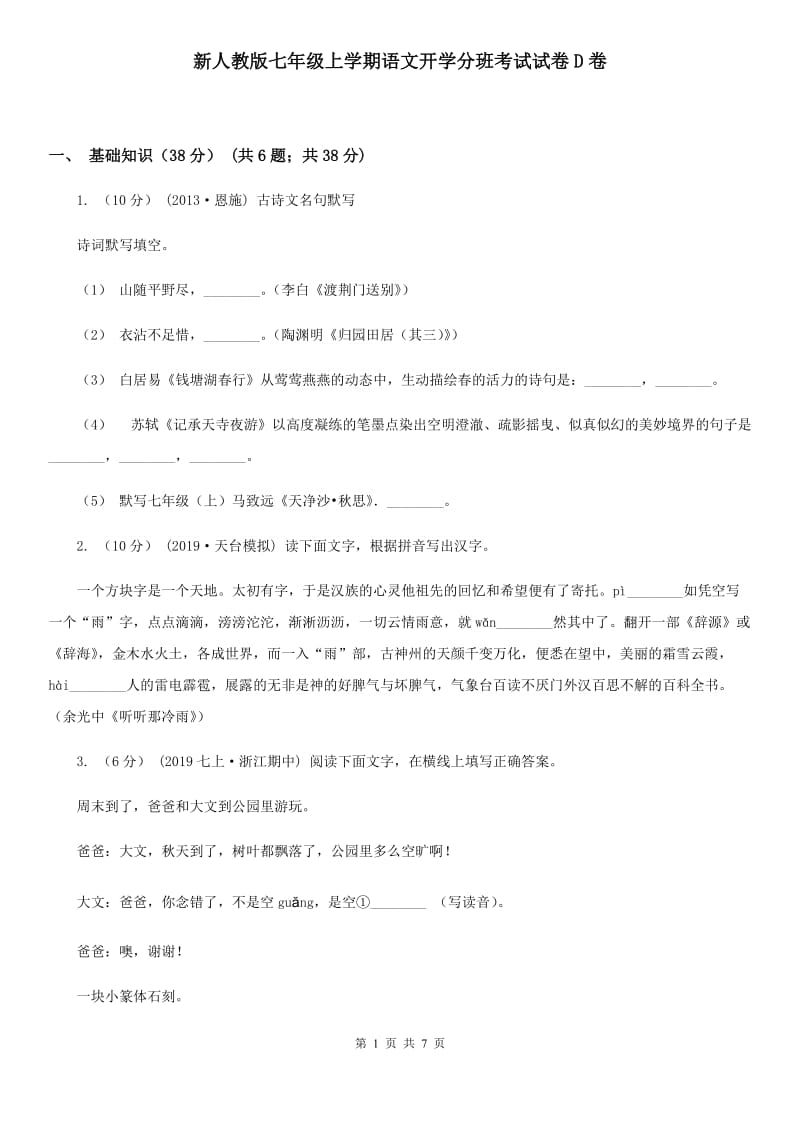 新人教版七年级上学期语文开学分班考试试卷D卷_第1页