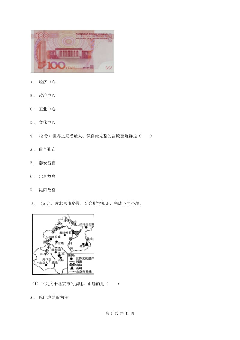 晋教版地理八年级下册第7章第1节北京—祖国的心脏同步检测（II ）卷_第3页