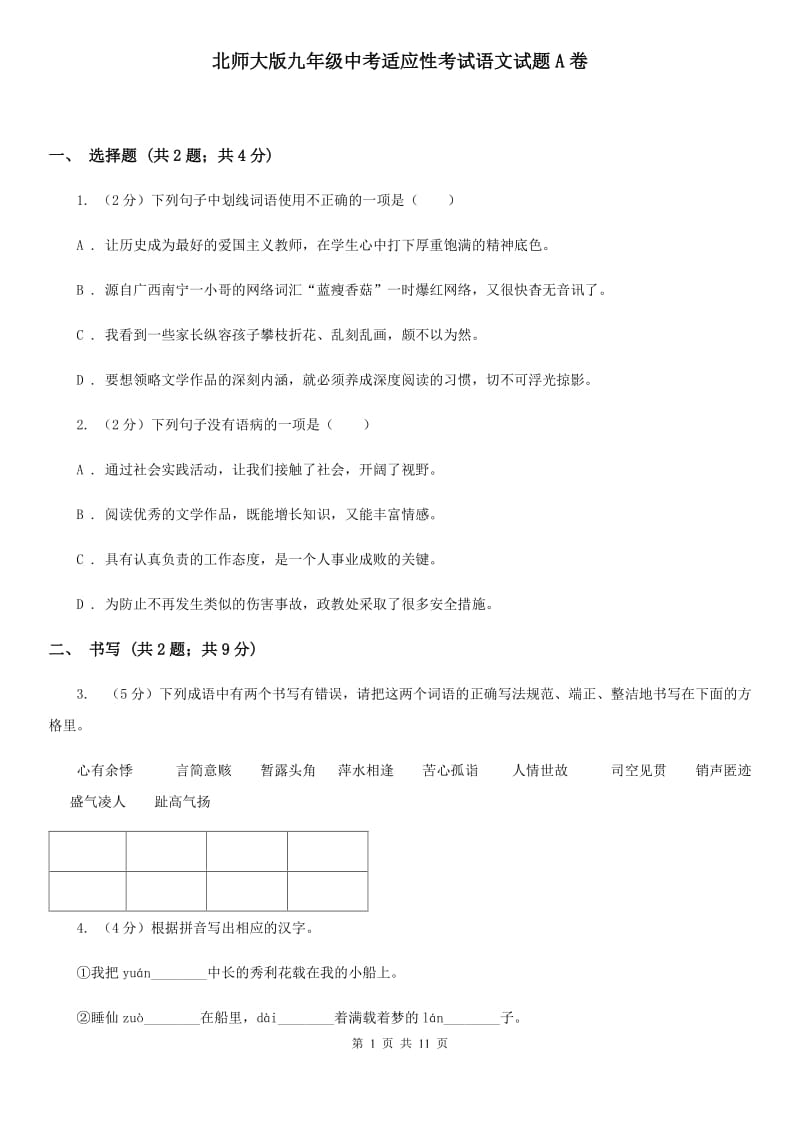 北师大版九年级中考适应性考试语文试题A卷_第1页