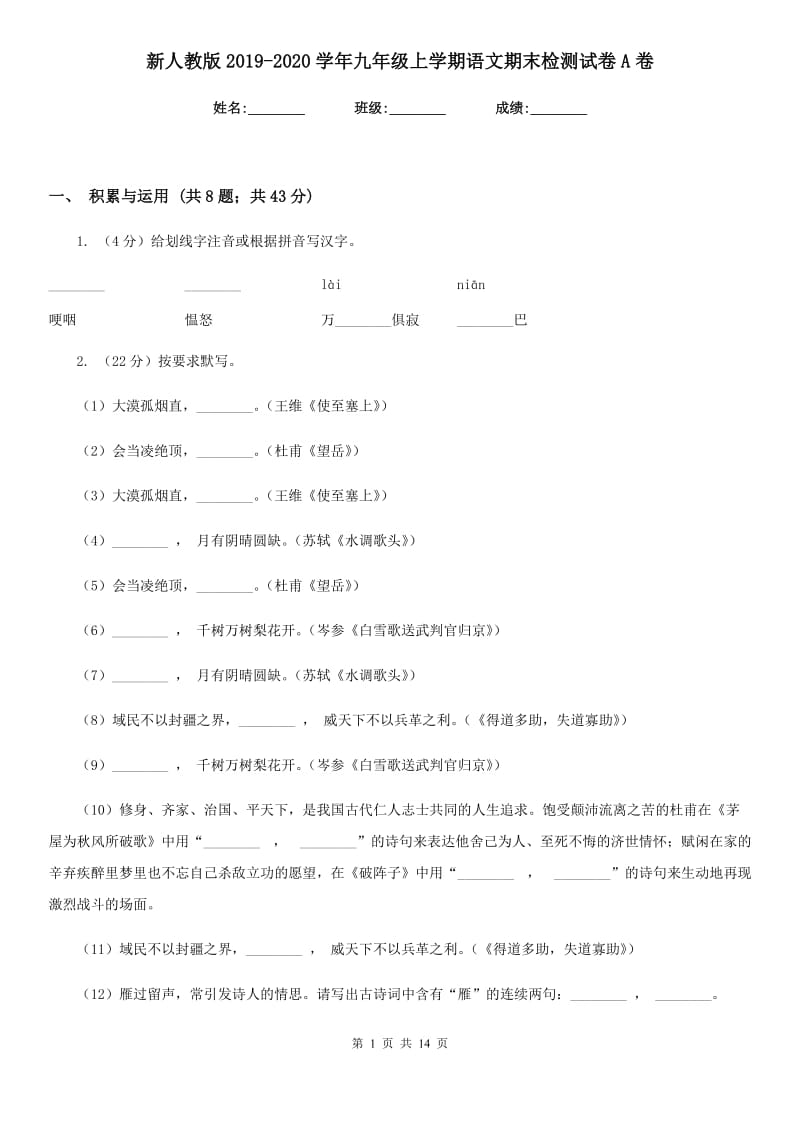 新人教版2019-2020学年九年级上学期语文期末检测试卷A卷_第1页