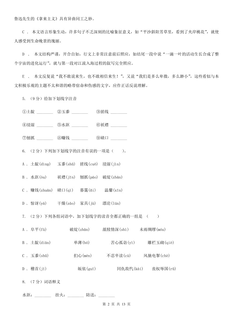 北师大版语文九年级上册第六单元《山地回忆》同步练习C卷_第2页