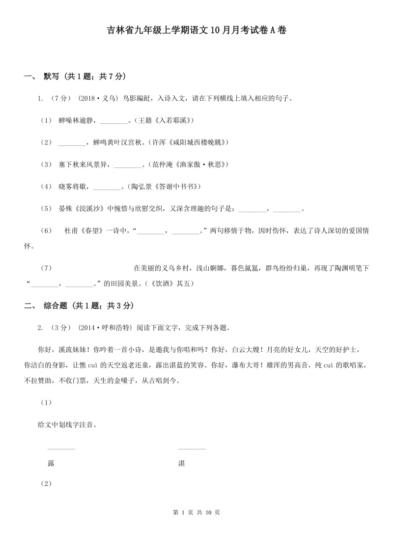 吉林省九年级上学期语文10月月考试卷A卷_第1页