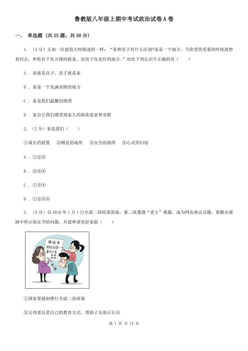 鲁教版八年级上期中考试政治试卷A卷_第1页