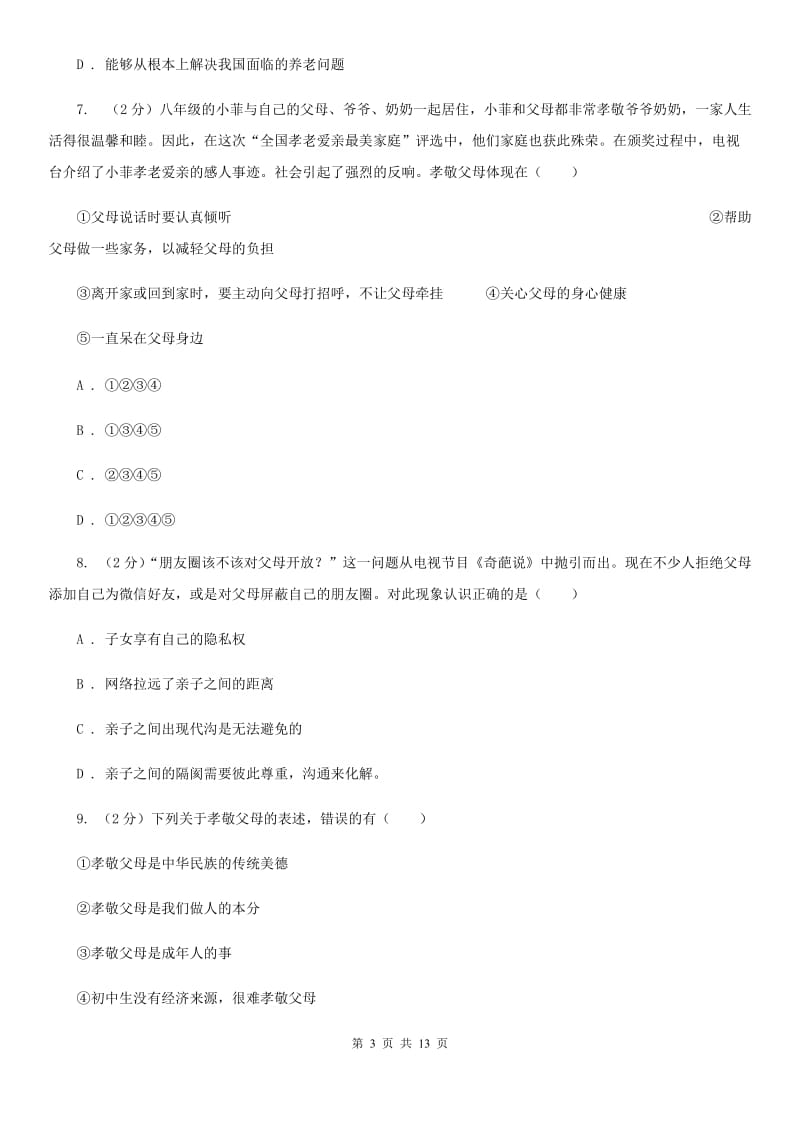 鲁教版八年级上期中考试政治试卷A卷_第3页