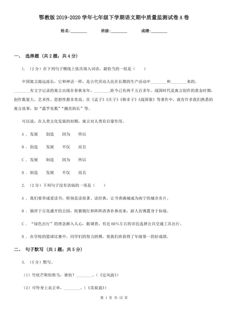 鄂教版2019-2020学年七年级下学期语文期中质量监测试卷A卷_第1页