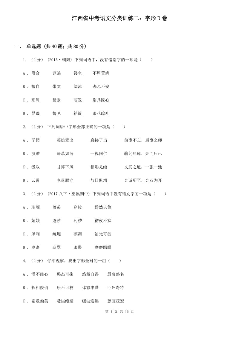 江西省中考语文分类训练二：字形D卷_第1页