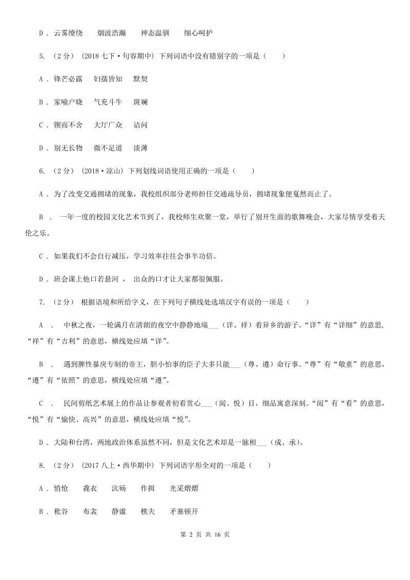 江西省中考语文分类训练二：字形D卷_第2页