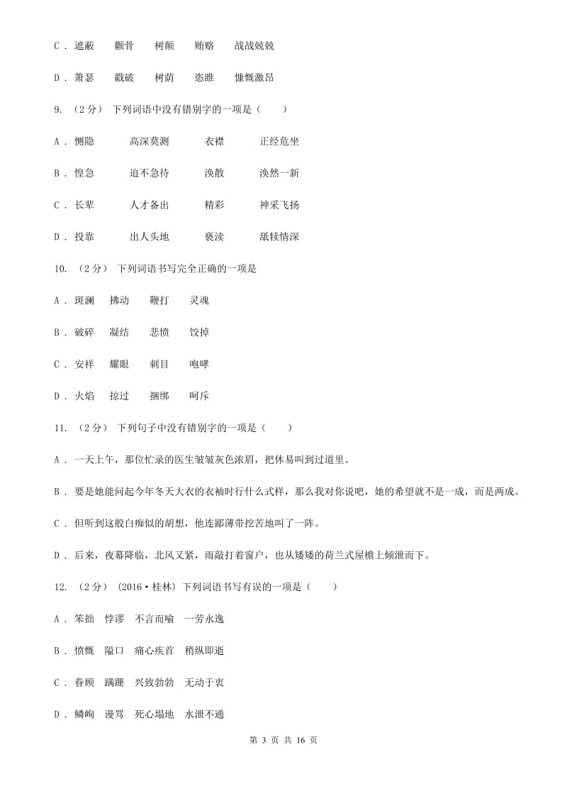 江西省中考语文分类训练二：字形D卷_第3页