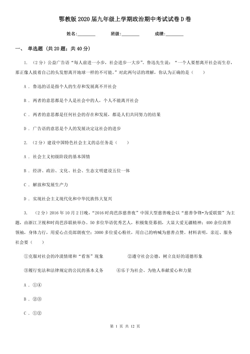 鄂教版2020届九年级上学期政治期中考试试卷D卷3_第1页