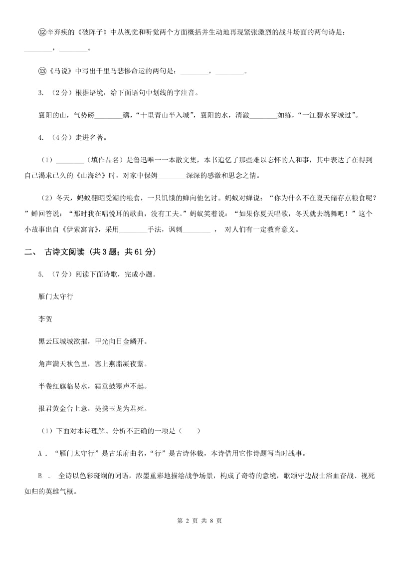 沪教版备考2020年浙江中考语文复习专题：基础知识与古诗文专项特训(二十七)C卷_第2页