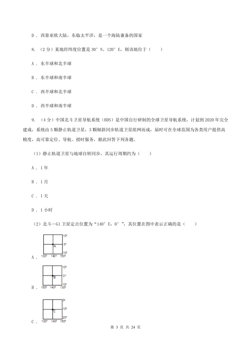 七年级上学期期中考试地理试题A卷_第3页