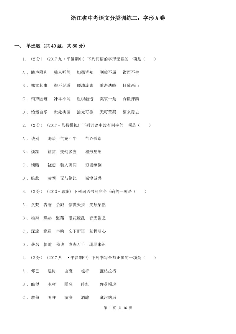 浙江省中考语文分类训练二：字形A卷_第1页