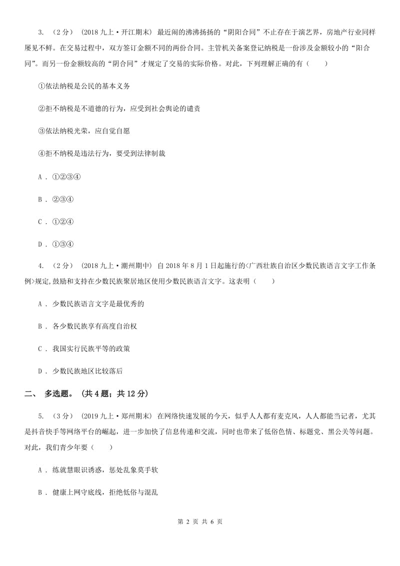 陕教版2020届九年级下学期道德与法治3月调研考试试卷A卷_第2页