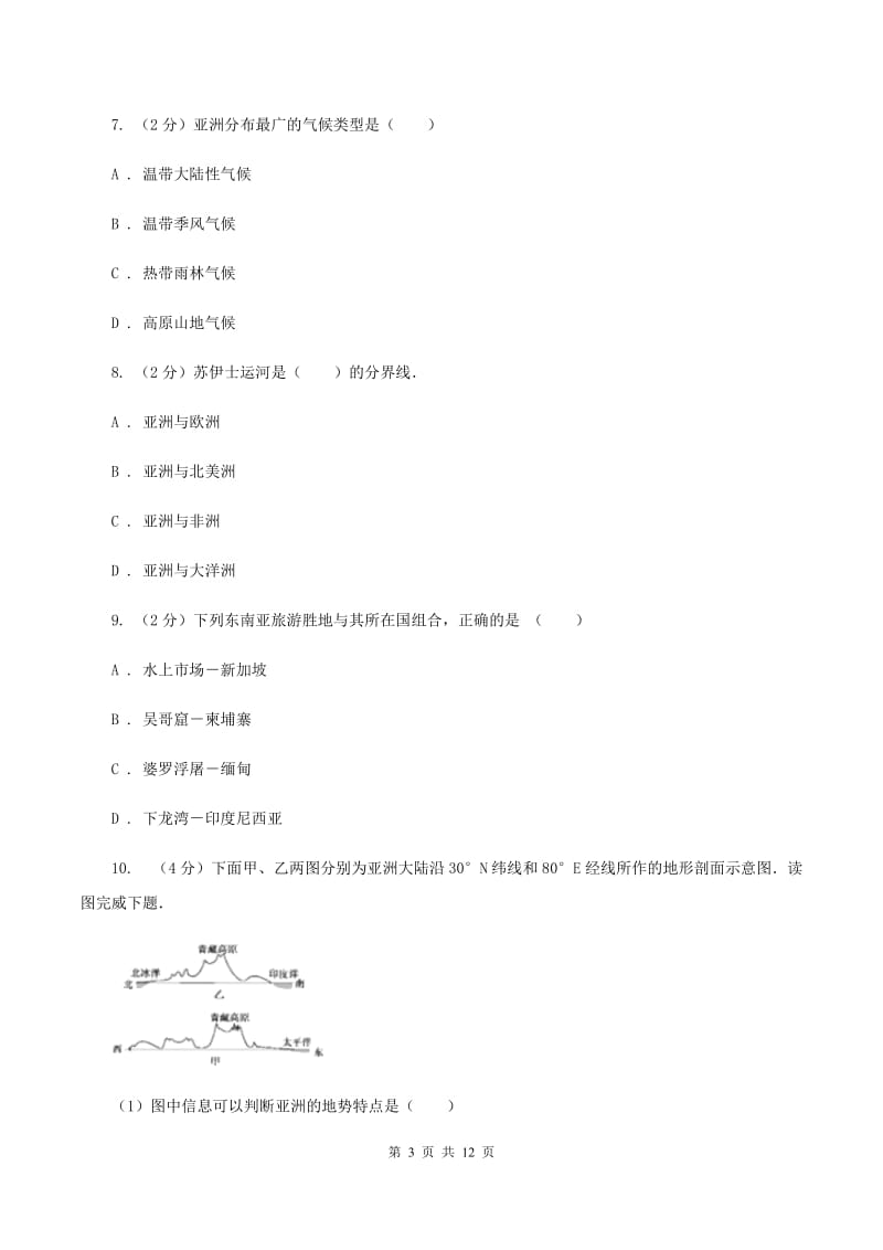 七年级下学期第二次段考地理试题C卷_第3页