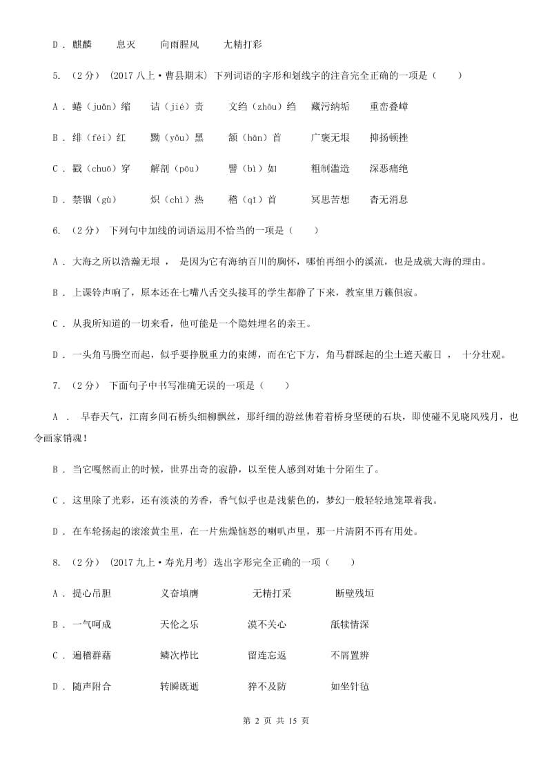 江苏省中考语文分类训练二：字形B卷_第2页