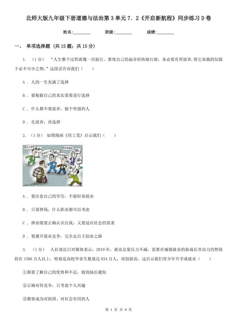 北师大版九年级下册道德与法治第3单元7．2《开启新航程》同步练习 D卷_第1页