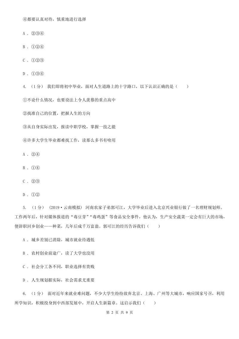 北师大版九年级下册道德与法治第3单元7．2《开启新航程》同步练习 D卷_第2页