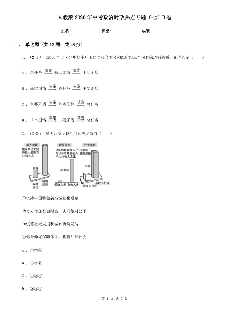 人教版2020年中考政治时政热点专题（七）B卷_第1页