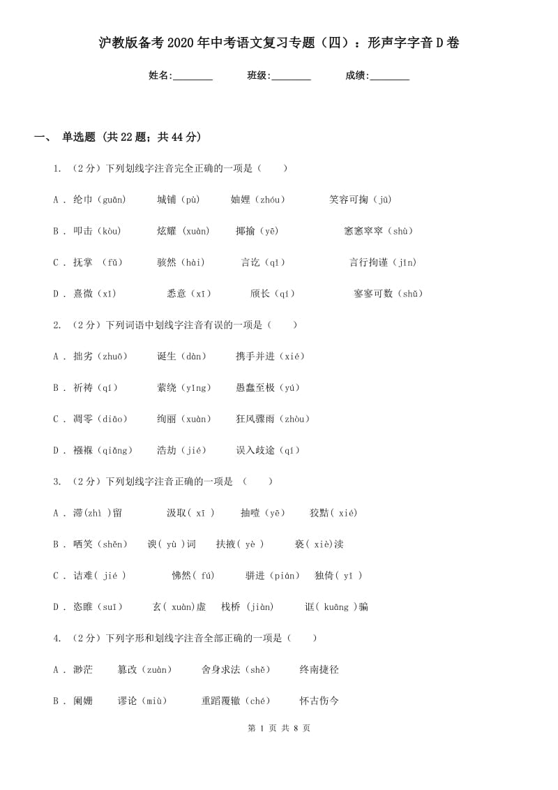 沪教版备考2020年中考语文复习专题（四）：形声字字音D卷_第1页