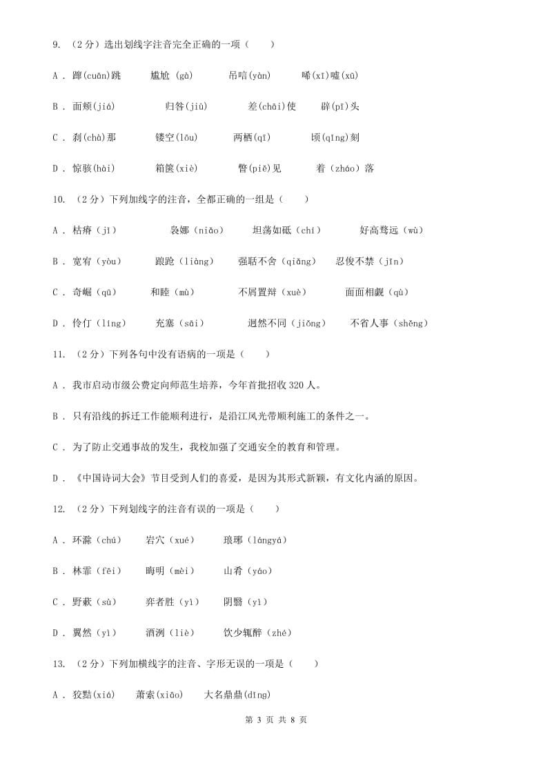 沪教版备考2020年中考语文复习专题（四）：形声字字音D卷_第3页