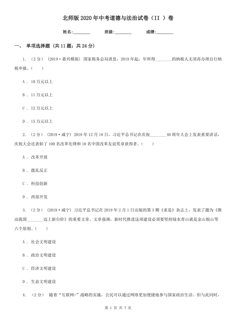 北师版2020年中考道德与法治试卷（II ）卷3_第1页