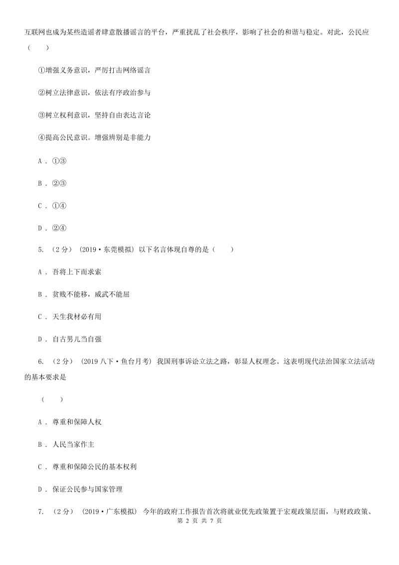 北师版2020年中考道德与法治试卷（II ）卷3_第2页